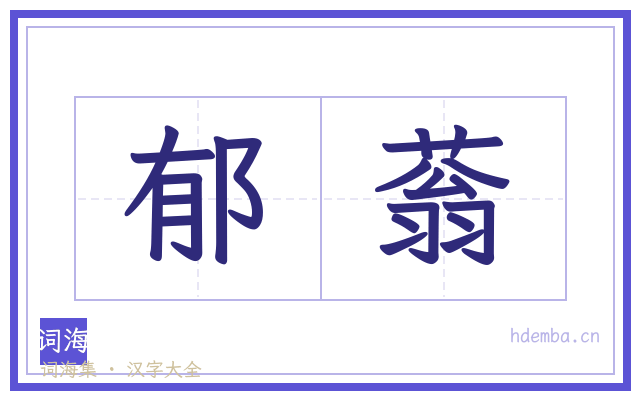 郁蓊的书法字