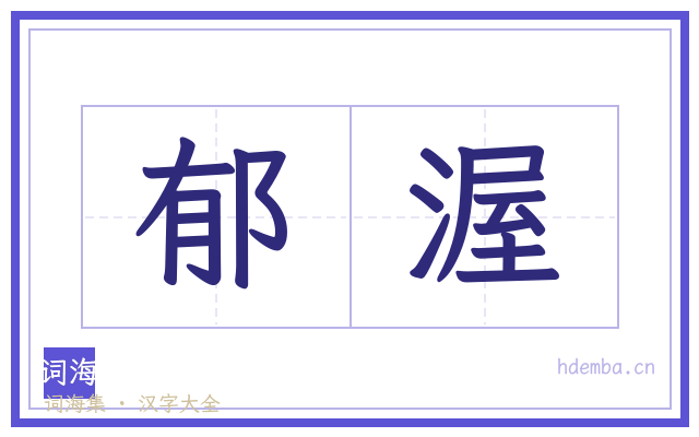 郁渥的书法字