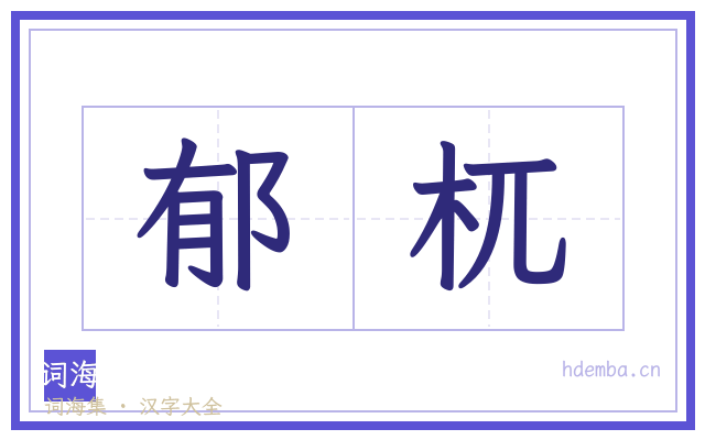 郁杌的书法字