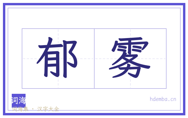 郁雾的书法字