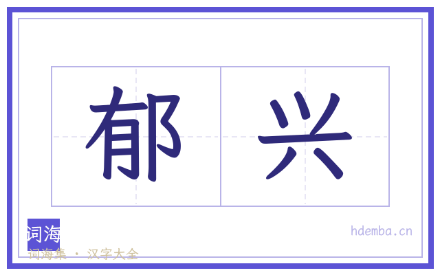 郁兴的书法字