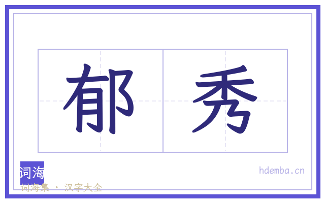 郁秀的书法字