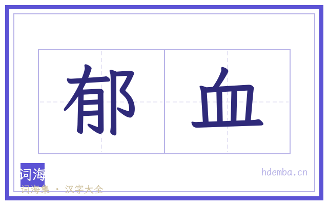 郁血的书法字