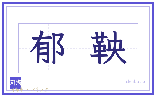 郁鞅的书法字