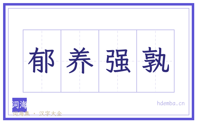 郁养强孰的书法字