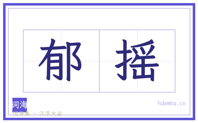 郁摇的书法字