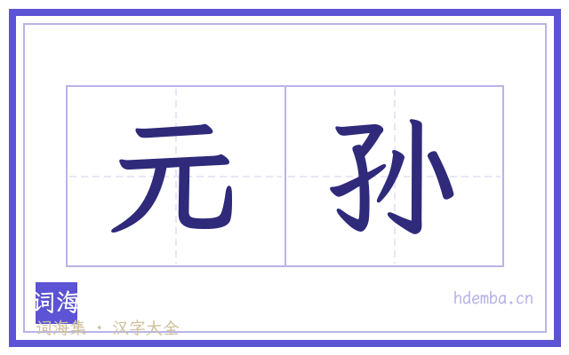 元孙的书法字