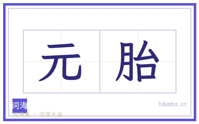 元胎的书法字