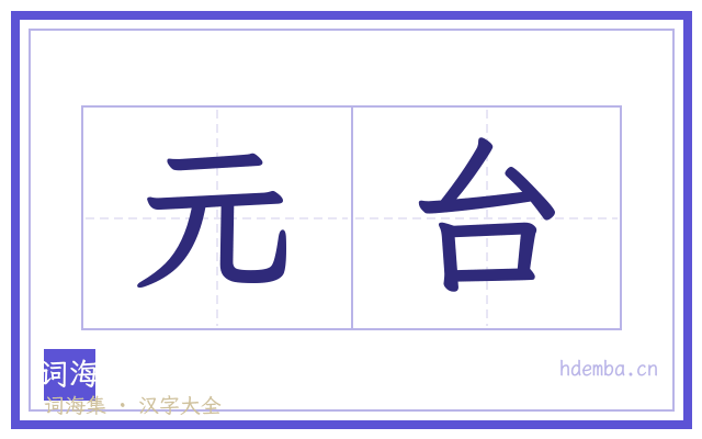 元台的书法字