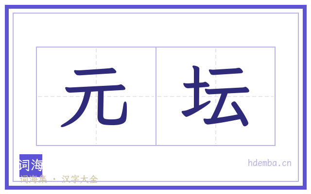 元坛的书法字