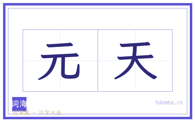 元天的书法字