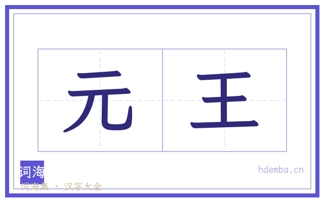 元王的书法字