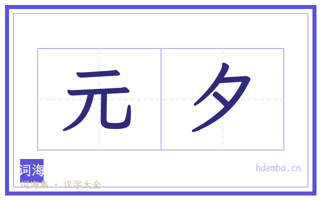 元夕的书法字