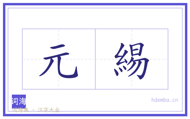 元緆的书法字