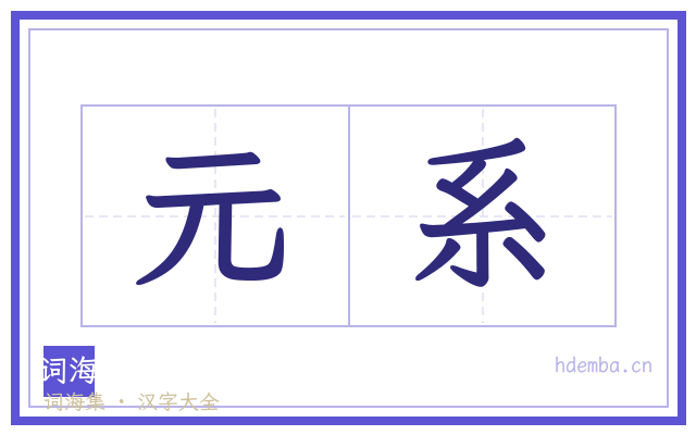 元系的书法字