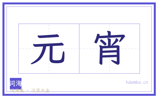 元宵的书法字