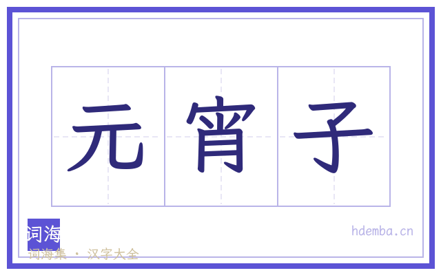 元宵子的书法字