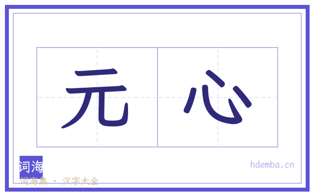 元心的书法字