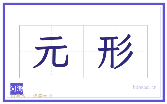 元形的书法字