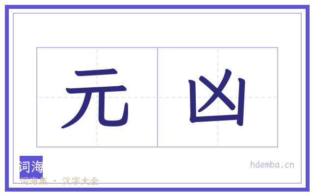 元凶的书法字