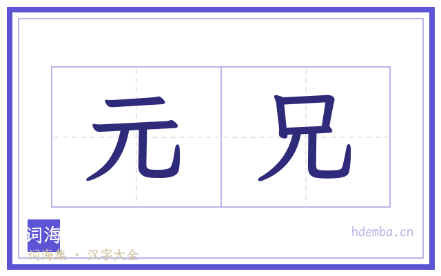 元兄的书法字