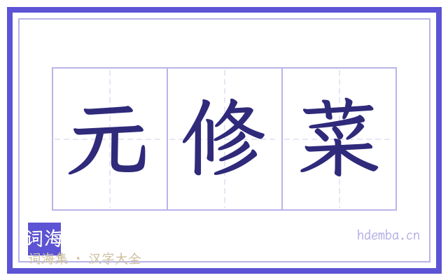 元修菜的书法字