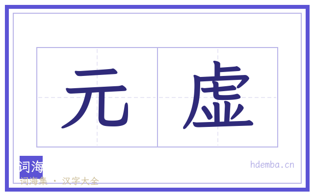 元虚的书法字