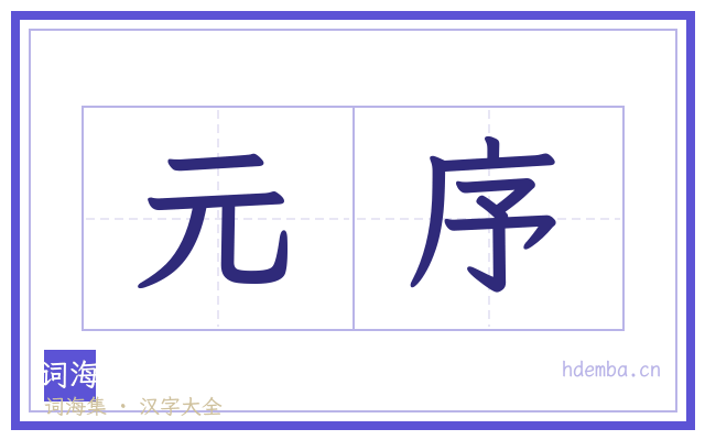 元序的书法字