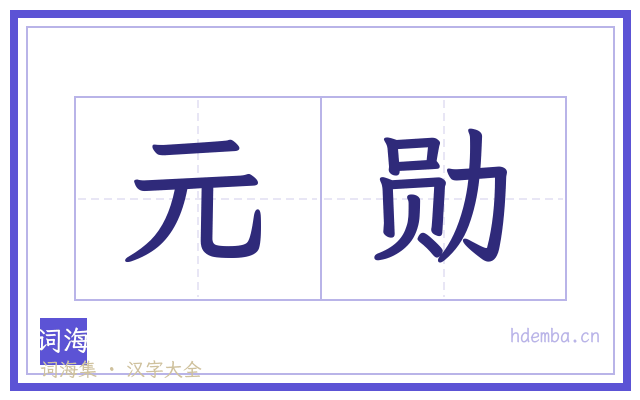 元勋的书法字