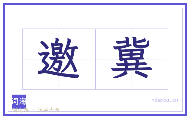 邀冀的书法字