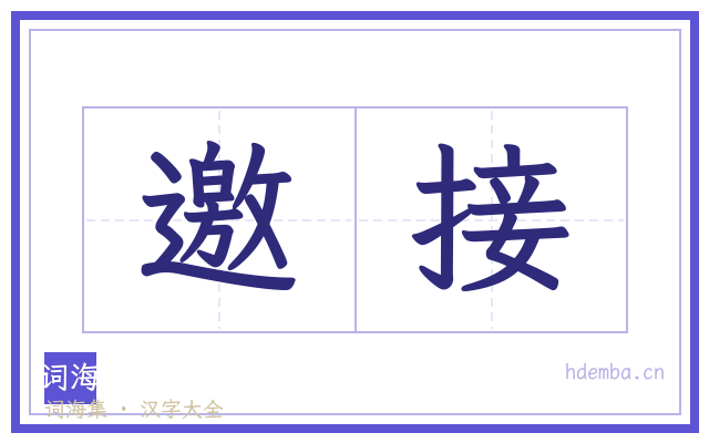 邀接的书法字