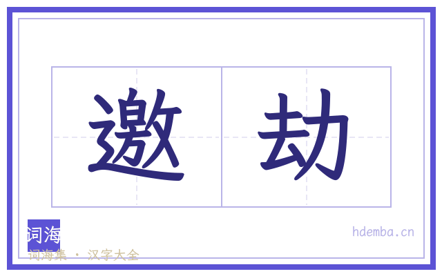 邀劫的书法字