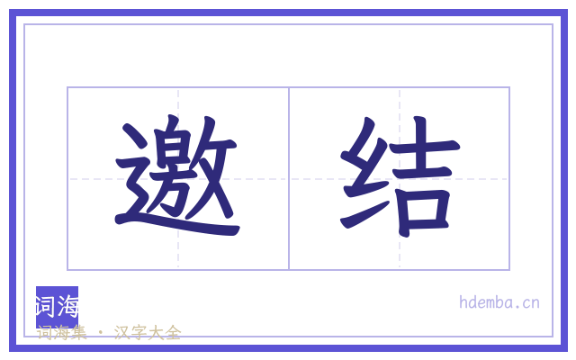 邀结的书法字