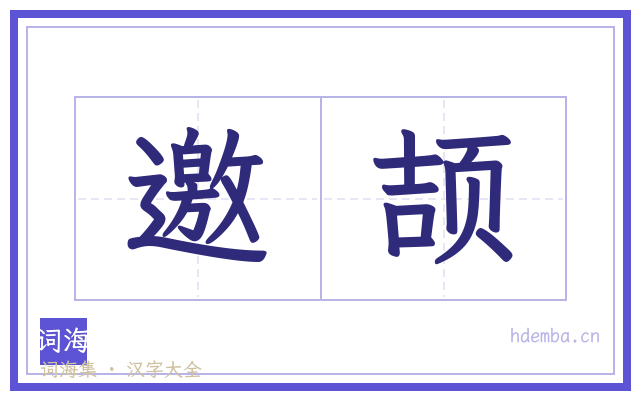 邀颉的书法字