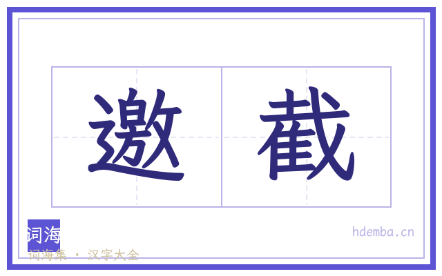 邀截的书法字