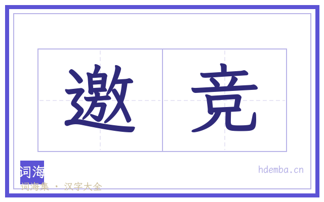 邀竞的书法字