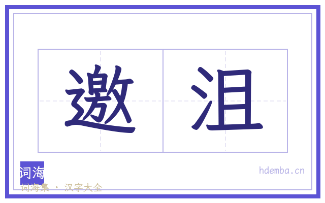 邀沮的书法字
