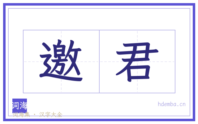 邀君的书法字