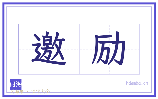 邀励的书法字