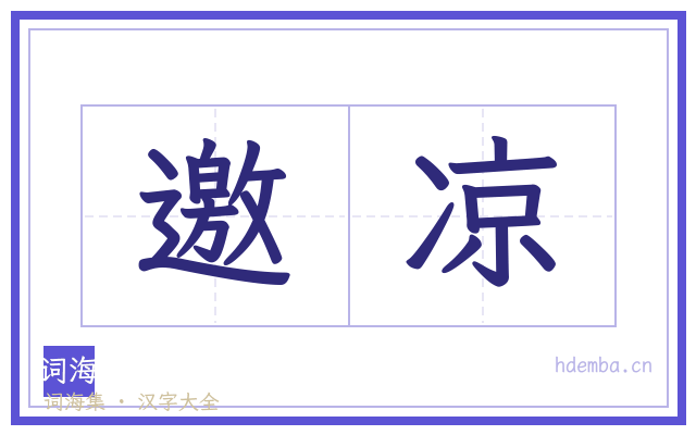 邀凉的书法字