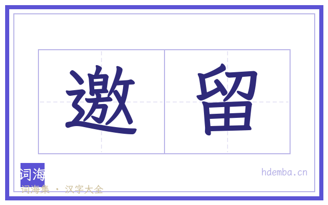 邀留的书法字