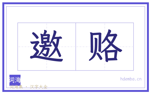 邀赂的书法字