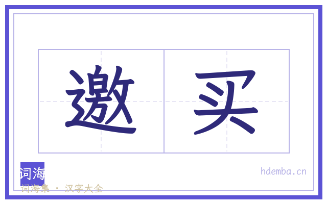 邀买的书法字
