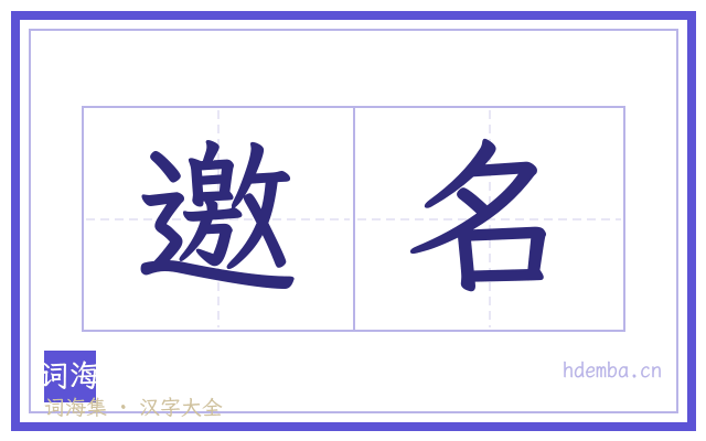 邀名的书法字