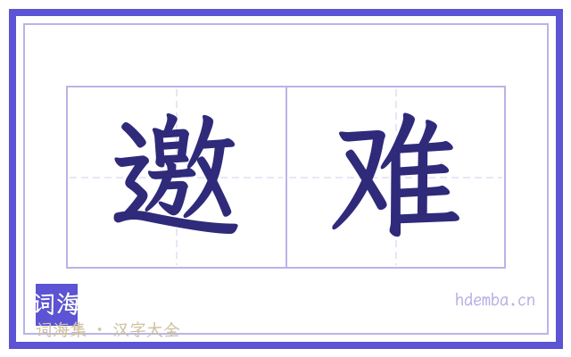 邀难的书法字