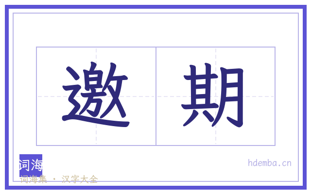 邀期的书法字