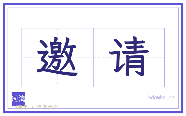 邀请的书法字