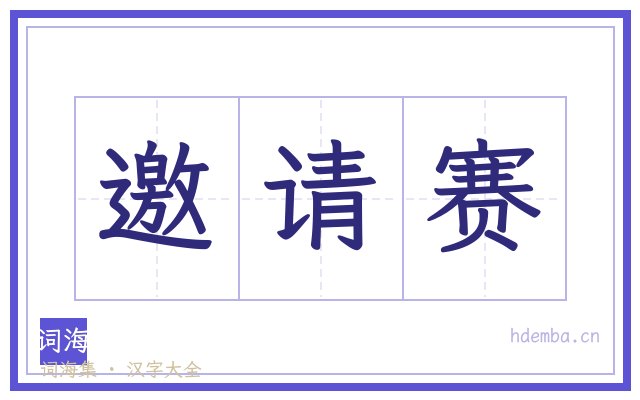 邀请赛的书法字