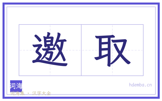 邀取的书法字
