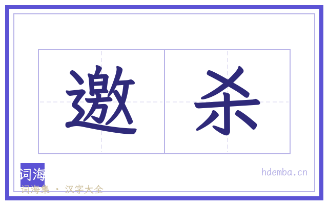 邀杀的书法字